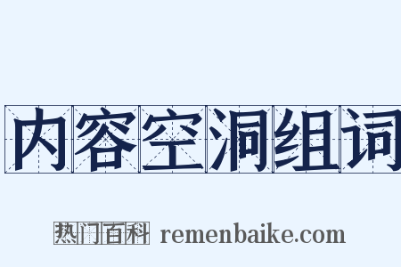 内容空洞组词是什么意思的图片